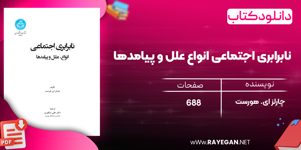 دانلود رایگان کتاب نابرابری اجتماعی انواع علل و پیامدها چارلز ای. هورست