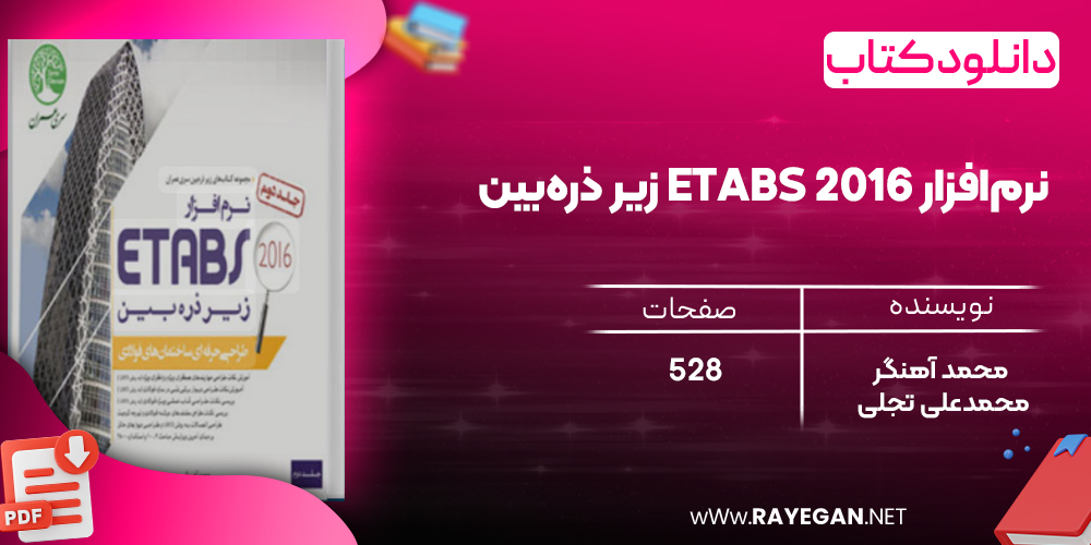 دانلود رایگان کتاب نرم‌افزار Etabs 2016 زیر ذره‌بین (طراحی ساختمان‌های فولادی- جلد 2)