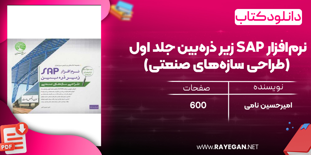 دانلود رایگان کتاب نرم‌افزار SAP زیر ذره‌بین جلد اول (طراحی سازه‌های صنعتی)