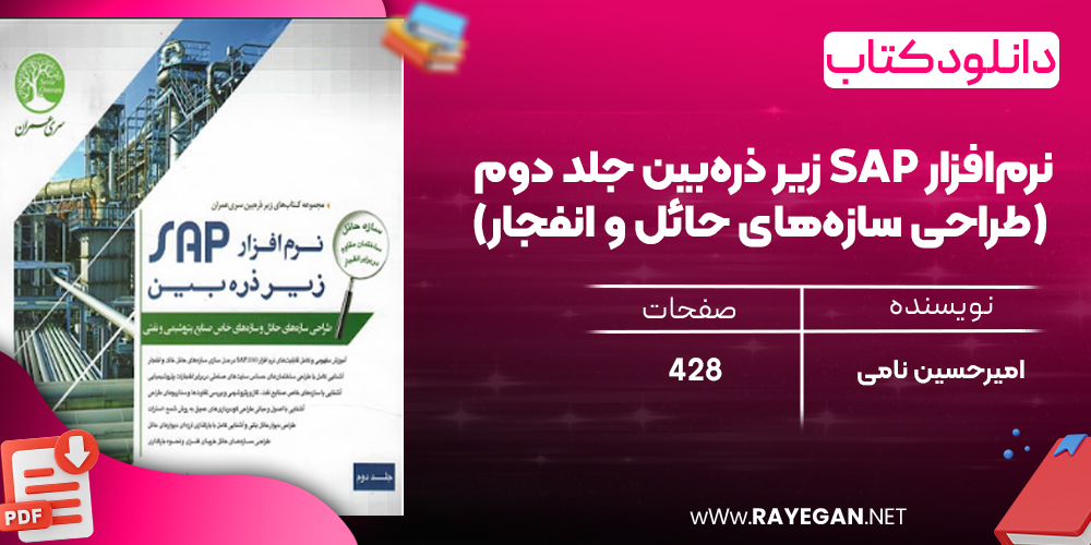  دانلود رایگان کتاب نرم‌افزار SAP زیر ذره‌بین جلد دوم (طراحی سازه‌های حائل و انفجار)