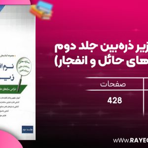 دانلود رایگان کتاب نرم‌افزار SAP زیر ذره‌بین جلد دوم (طراحی سازه‌های حائل و انفجار)
