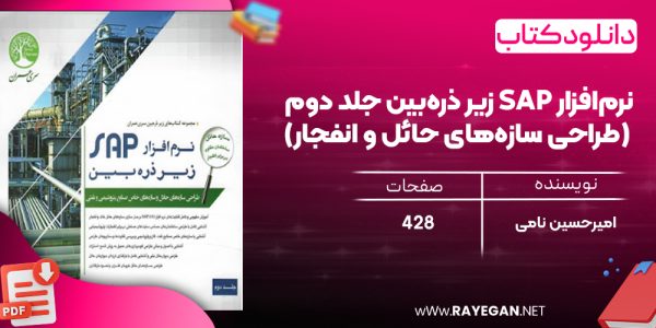 دانلود رایگان کتاب نرم‌افزار SAP زیر ذره‌بین جلد دوم (طراحی سازه‌های حائل و انفجار)
