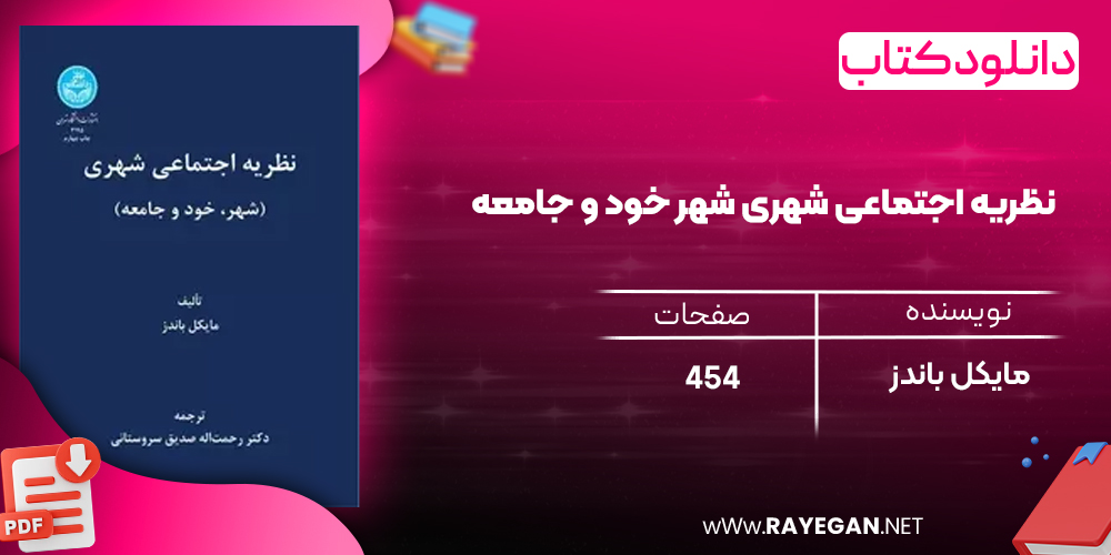 دانلود رایگان کتاب نظریه اجتماعی شهری شهر خود و جامعه مایکل باندز