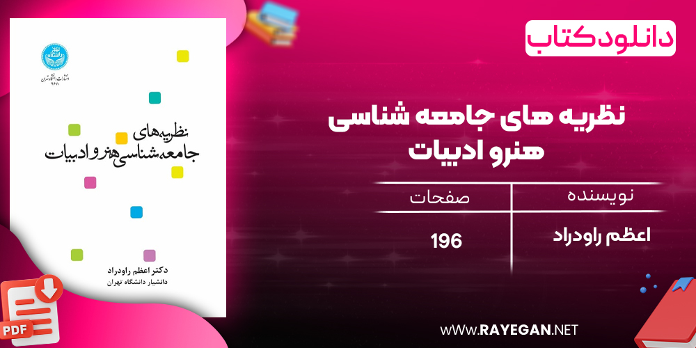 دانلود رایگان کتاب نظریه‌ های جامعه‌ شناسی هنرو ادبیات 