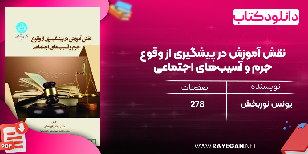 دانلود رایگان کتاب نقش آموزش در پیشگیری از وقوع جرم و آسیب‌های اجتماعی