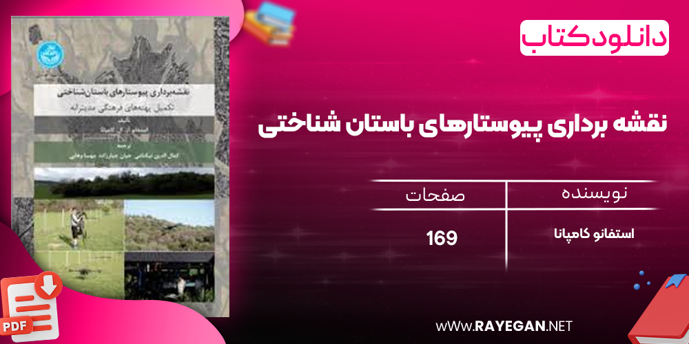 دانلود رایگان کتاب نقشه‌ برداری پیوستارهای باستان‌ شناختی استفانو کامپانا 