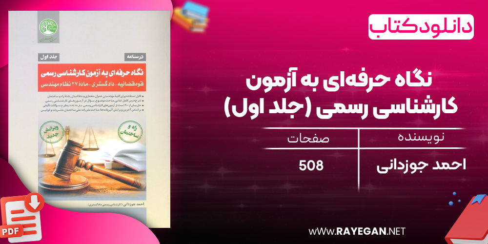 دانلود رایگان کتاب نگاه حرفه‌ای به آزمون کارشناسی رسمی (جلد اول)