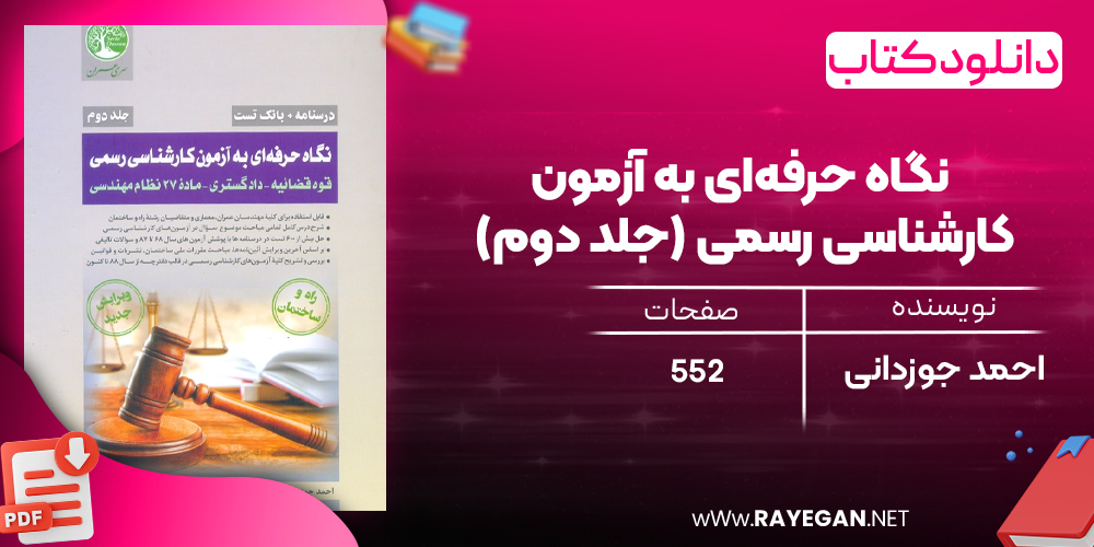 دانلود رایگان کتاب نگاه حرفه‌ای به آزمون کارشناسی رسمی (جلد دوم)