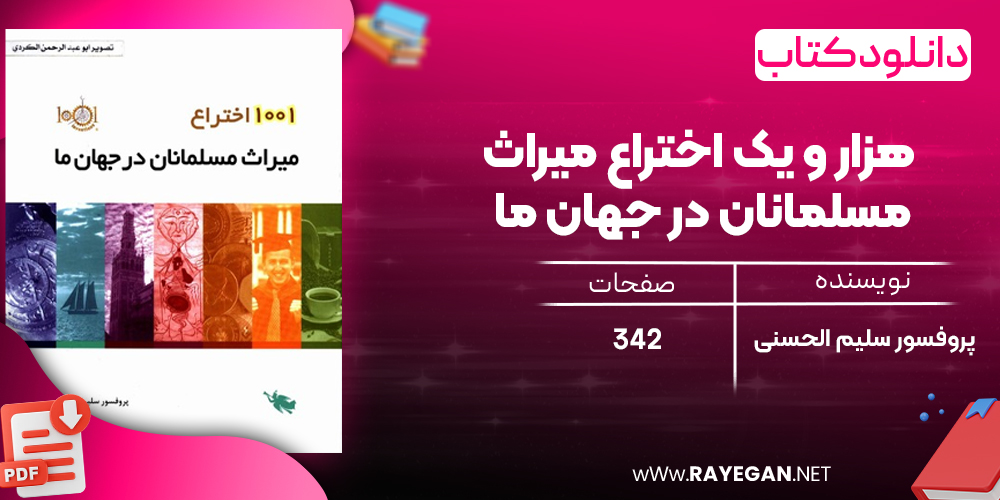 دانلود رایگان کتاب هزار و یک اختراع میراث مسلمانان در جهان ما پروفسور سلیم الحسنی