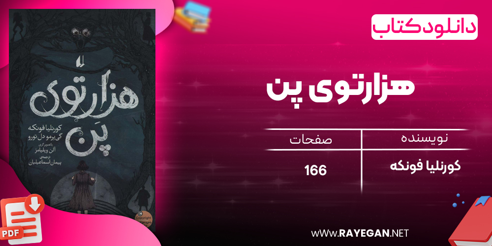 دانلود رایگان کتاب هزارتوی پن کورنلیا فونکه