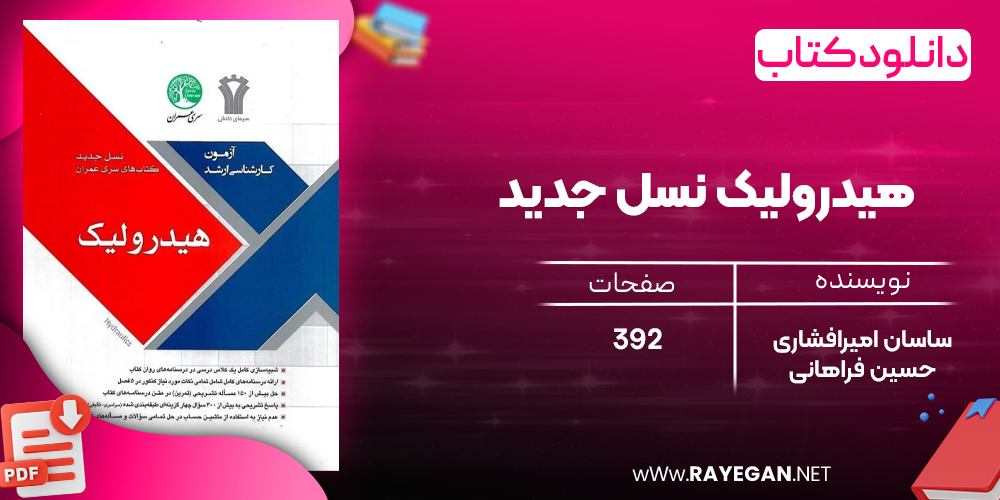 دانلود رایگان کتاب هیدرولیک نسل جدید