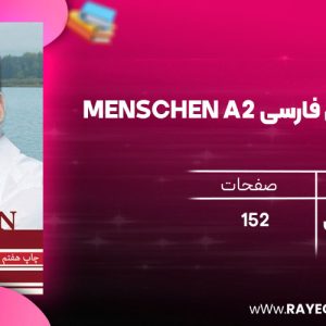 دانلود رایگان کتاب واژه نامه آلمانی فارسی MENSCHEN A2