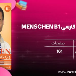 دانلود رایگان کتاب واژه نامه آلمانی فارسی Menschen B1
