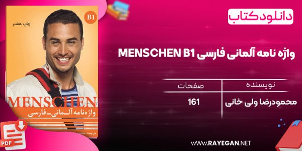 دانلود رایگان کتاب واژه نامه آلمانی فارسی Menschen B1