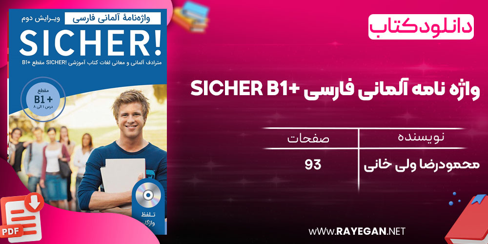 دانلود رایگان کتاب واژه نامه آلمانی فارسی +SICHER B1
