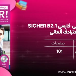 دانلود رایگان کتاب واژه نامه آلمانی  فارسی SICHER B2.1 با مترادف آلمانی