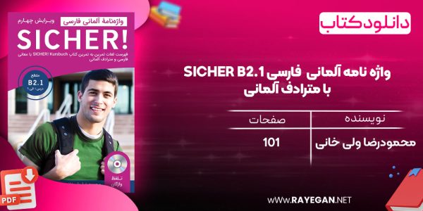 دانلود رایگان کتاب واژه نامه آلمانی  فارسی SICHER B2.1 با مترادف آلمانی