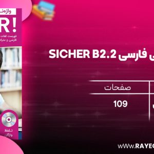 دانلود رایگان کتاب واژه نامه آلمانی فارسی SICHER B2.2