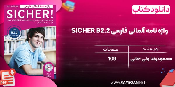 دانلود رایگان کتاب واژه نامه آلمانی فارسی SICHER B2.2