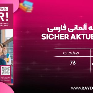 دانلود رایگان کتاب واژه نامه آلمانی فارسی SICHER aktuell B2.1