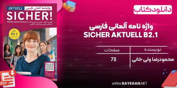 دانلود رایگان کتاب واژه نامه آلمانی فارسی SICHER aktuell B2.1