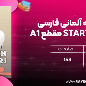 دانلود رایگان کتاب واژه نامه آلمانی فارسی STARTEN WIR مقطع A1