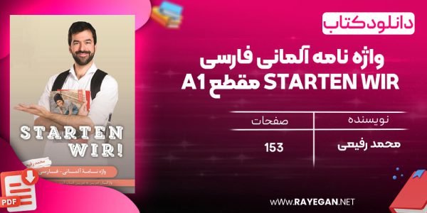 دانلود رایگان کتاب واژه نامه آلمانی فارسی STARTEN WIR مقطع A1
