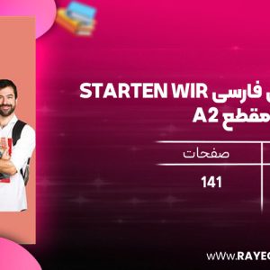 دانلود رایگان کتاب واژه نامه آلمانی فارسی STARTEN WIR مقطع A2