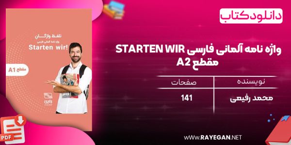 دانلود رایگان کتاب واژه نامه آلمانی فارسی STARTEN WIR مقطع A2