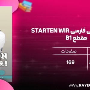 دانلود رایگان کتاب واژه نامه آلمانی فارسی STARTEN WIR مقطع B1