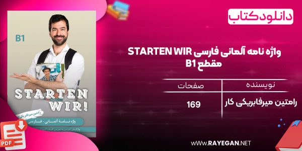 دانلود رایگان کتاب واژه نامه آلمانی فارسی STARTEN WIR مقطع B1