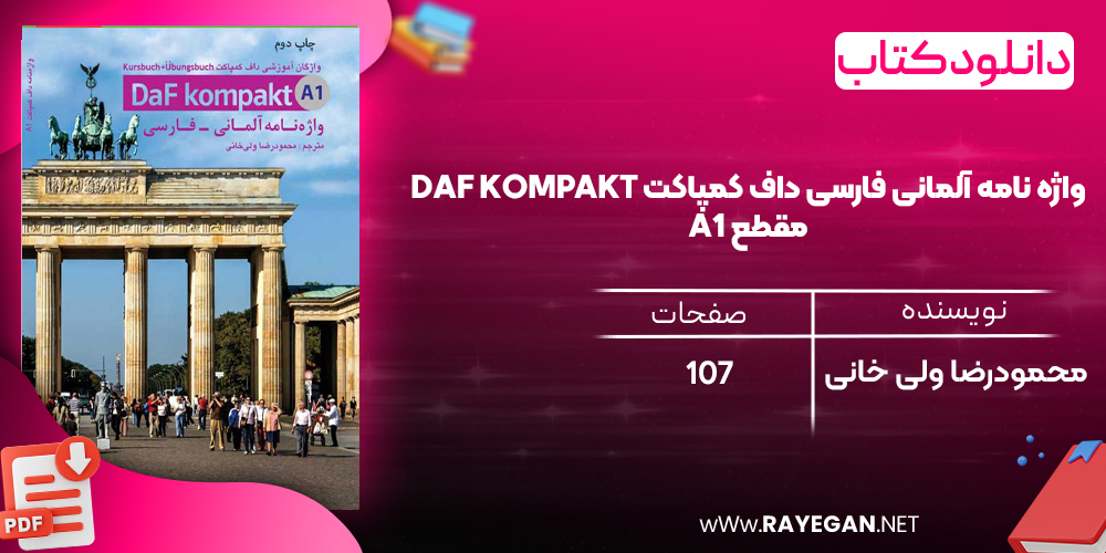 دانلود رایگان کتاب واژه نامه آلمانی فارسی داف کمپاکت Daf kompakt مقطع A1