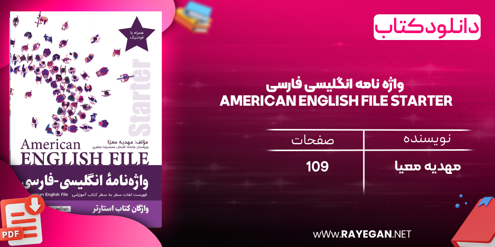 دانلود رایگان کتاب واژه نامه انگلیسی فارسی American English File Starter سطر به سطر واژگان کتاب استارتر