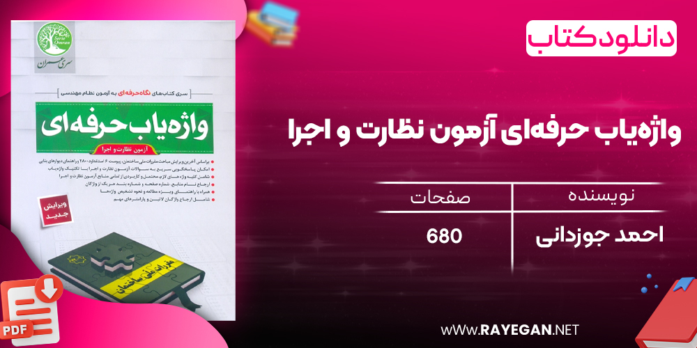 دانلود رایگان کتاب واژه‌یاب حرفه‌ای آزمون نظارت و اجرا