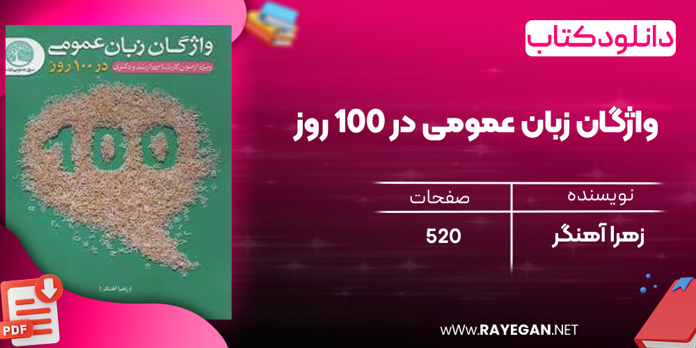 دانلود رایگان کتاب واژگان زبان عمومی در 100 روز