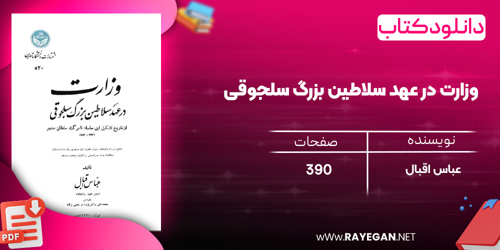دانلود رایگان کتاب وزارت در عهد سلاطین بزرگ سلجوقی عباس اقبال