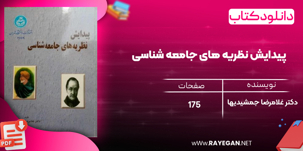 دانلود رایگان کتاب پیدایش نظریه های جامعه شناسی دکتر غلامرضا جمشیدیها