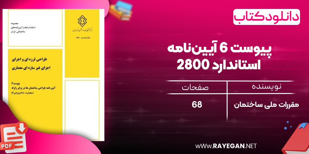 دانلود رایگان کتاب پیوست 6 آیین‌نامه استاندارد 2800 (ویرایش4)