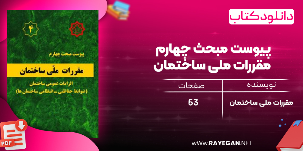 دانلود رایگان کتاب پیوست مبحث چهارم مقررات ملی ساختمان