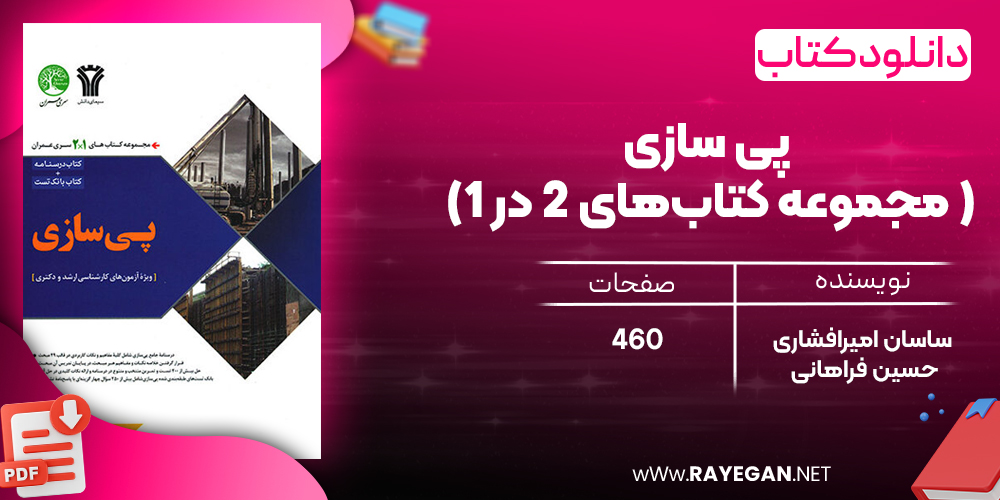  دانلود رایگان کتاب پی‌ سازی (مجموعه کتاب‌های 2 در 1 )
