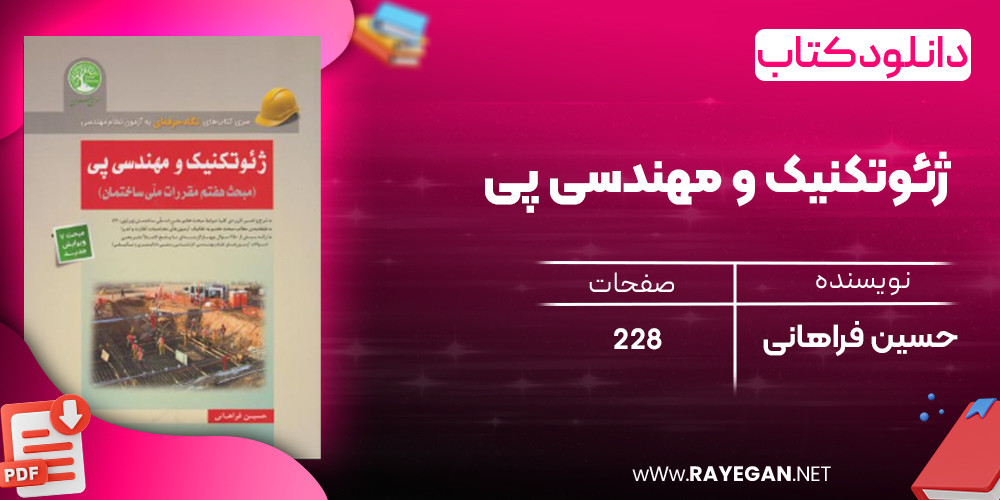 دانلود رایگان کتاب ژئوتکنیک و مهندسی پی
