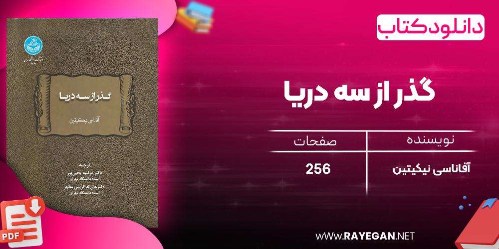 دانلود رایگان کتاب گذر از سه دریا آفاناسی نیکیتین