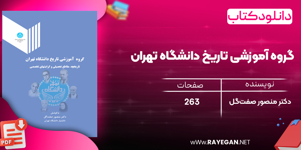دانلود رایگان کتاب گروه آموزشی تاریخ دانشگاه تهران دکتر منصور صفت‌گل