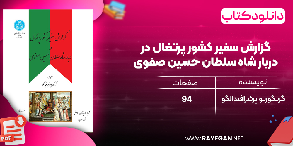 دانلود رایگان کتاب گزارش سفیر کشور پرتغال در دربار شاه سلطان حسین صفوی گریگوریو پرئیرافیدالگو