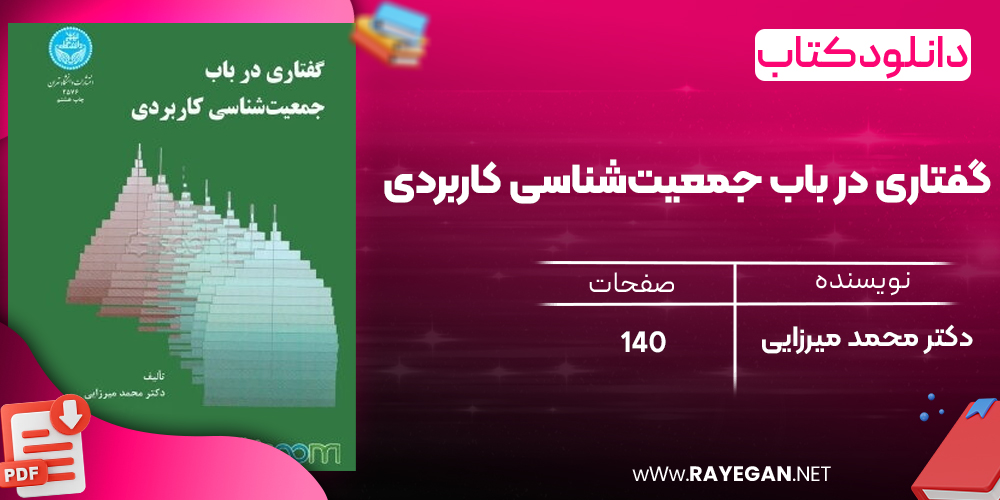 دانلود رایگان کتاب گفتاری در باب جمعیت‌شناسی کاربردی دکتر محمد میرزایی