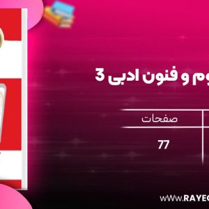 دانلود رایگان کتاب گلبرگ علوم و فنون ادبی 3 نشر گل واژه