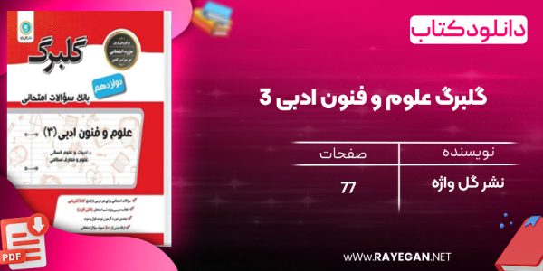 دانلود رایگان کتاب گلبرگ علوم و فنون ادبی 3 نشر گل واژه