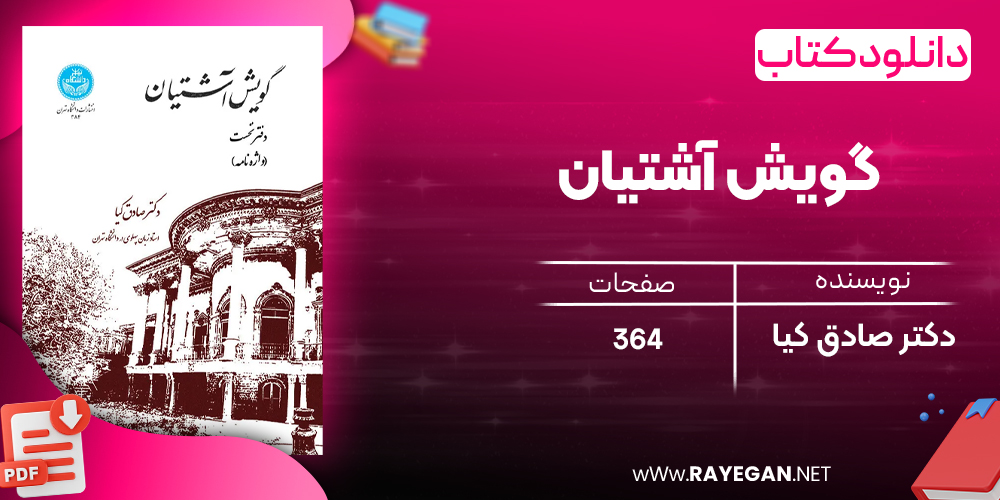 دانلود رایگان کتاب گویش آشتیان دکتر صادق کیا