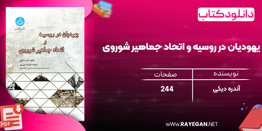 دانلود رایگان کتاب یهودیان در روسیه و اتحاد جماهیر شوروی آندره دیکی 