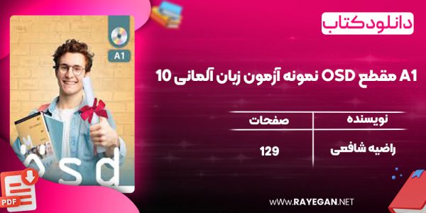 دانلود کتاب 10 نمونه آزمون زبان آلمانی OSD مقطع A1 راضیه شافعی